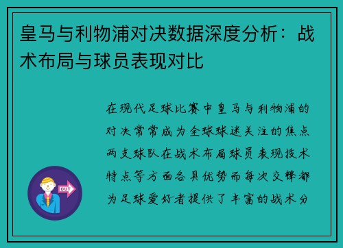 皇马与利物浦对决数据深度分析：战术布局与球员表现对比