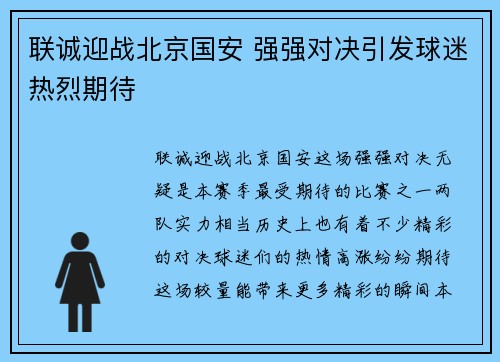 联诚迎战北京国安 强强对决引发球迷热烈期待