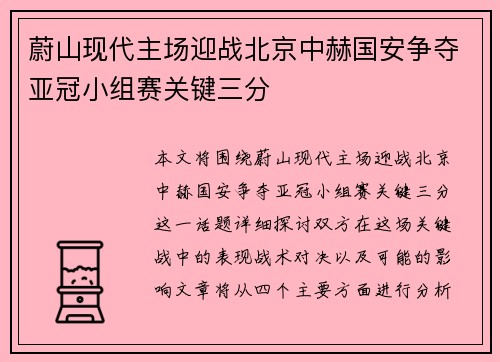 蔚山现代主场迎战北京中赫国安争夺亚冠小组赛关键三分