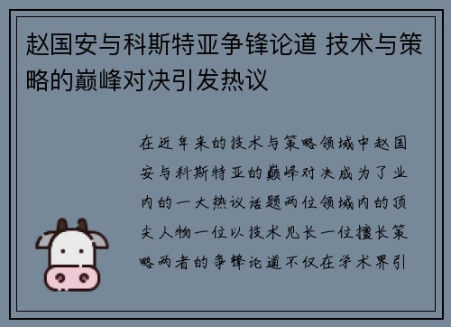 赵国安与科斯特亚争锋论道 技术与策略的巅峰对决引发热议