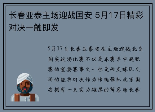 长春亚泰主场迎战国安 5月17日精彩对决一触即发
