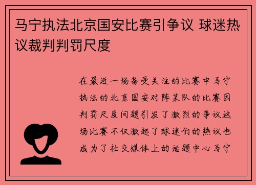 马宁执法北京国安比赛引争议 球迷热议裁判判罚尺度