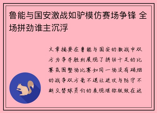 鲁能与国安激战如驴模仿赛场争锋 全场拼劲谁主沉浮
