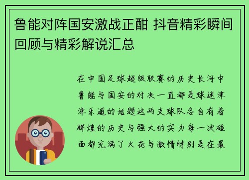 鲁能对阵国安激战正酣 抖音精彩瞬间回顾与精彩解说汇总