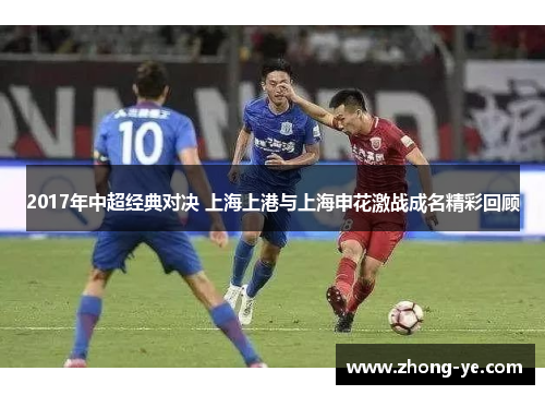 2017年中超经典对决 上海上港与上海申花激战成名精彩回顾