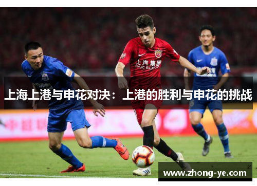 上海上港与申花对决：上港的胜利与申花的挑战
