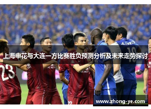 上海申花与大连一方比赛胜负预测分析及未来走势探讨